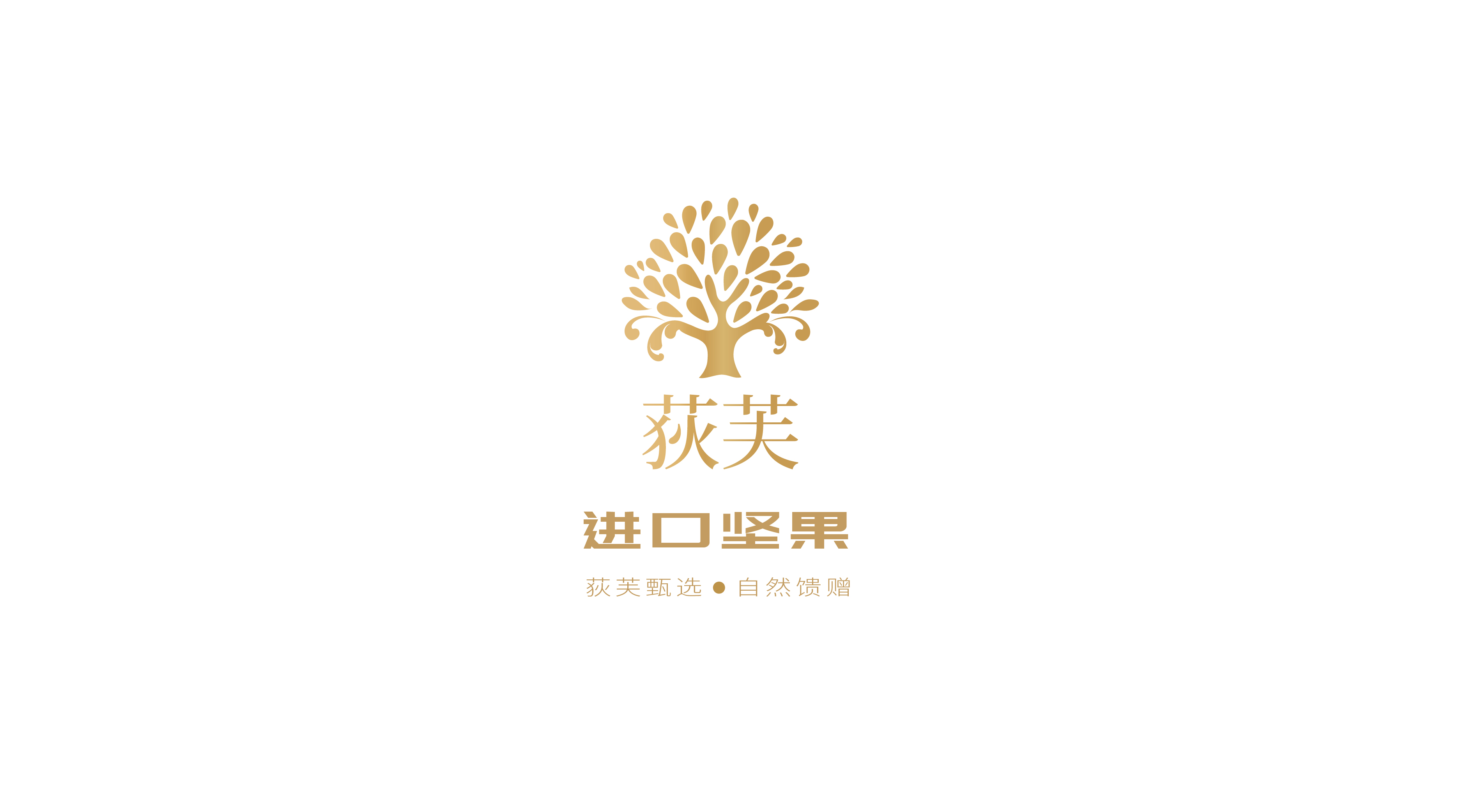 堅果包裝設計