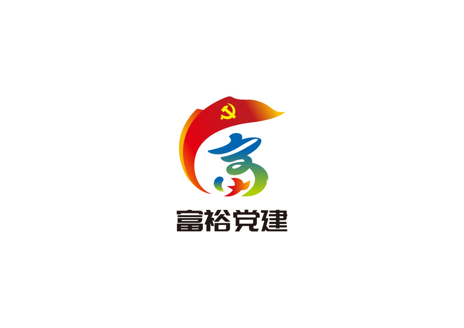 富裕黨建LOGO設計
