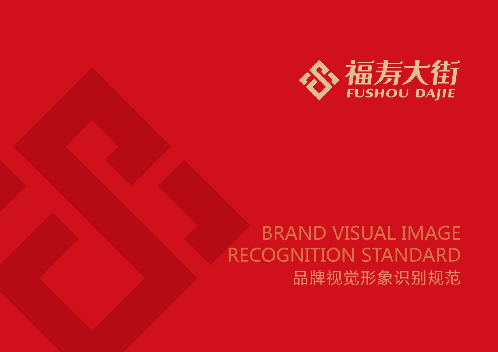 福壽大街品牌視覺形象識別規范設計