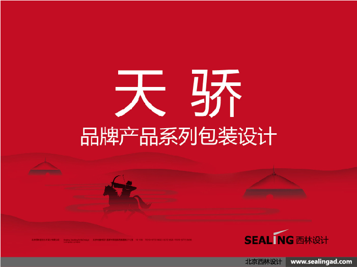天驕集團品牌與沙棘產品包裝設計